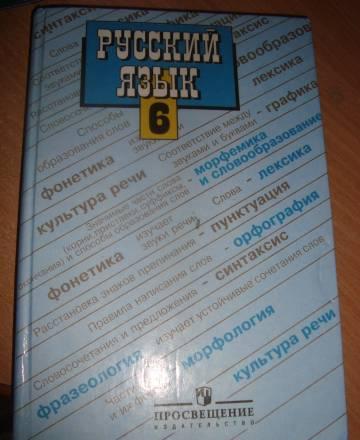 Русский язык 6 класс. Баранов, Ладыженская Санкт-Петербург