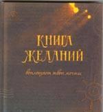 Книга Желаний Москва