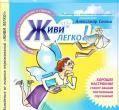 Живи легко Москва