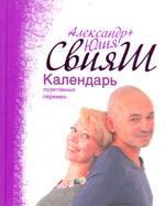"Календарь позитивных перемен" (тв.) Москва