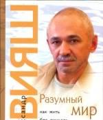"Разумный мир. Как жить без лишних переживаний" Москва