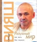 "Разумный мир. Как жить без лишних переживаний"+CD Москва