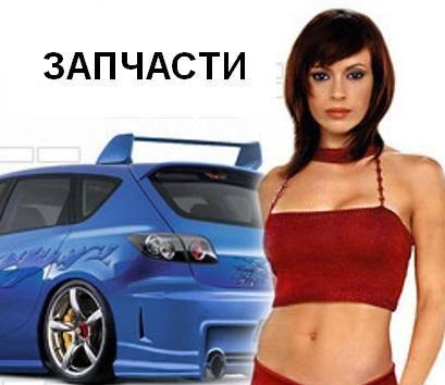 Запчасти для иномарок недорого скидки наличие Санкт-Петербург
