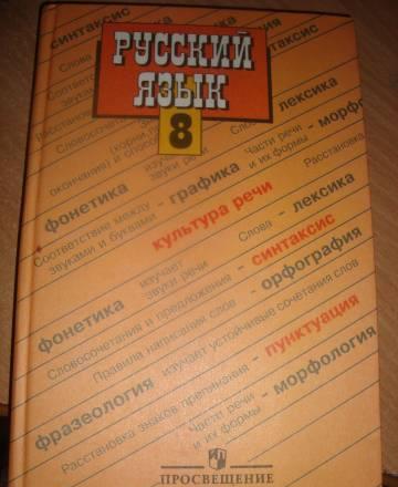 Русский язык, 8 класс, Бархударов Санкт-Петербург