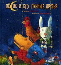 Песик и его лунные друзья.А-БА-БА-ГА-ЛА-МА-ГА.Нова Москва