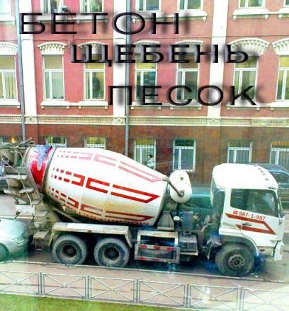 Бетон,щебень,песок, арматура,щпс, пгс Санкт-Петербург