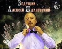 Тамада , музыкант Алексей Ждановский Санкт-Петербург