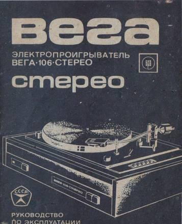 Проигрыватель вега -106 стерео (unitra G-602) Москва