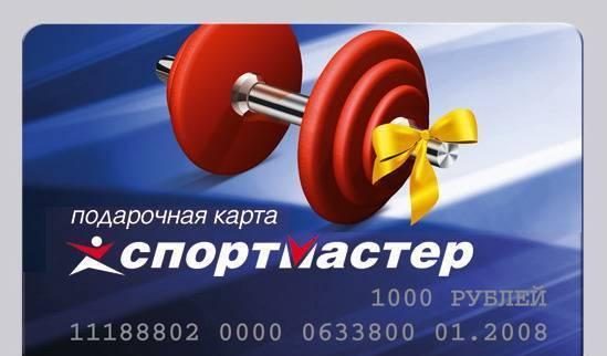 Подарочная карта магазина Спортмастер Саратов