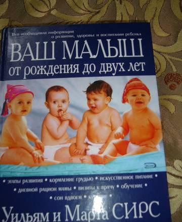 Книга "Ваш малыш от рождения до двух лет", нов Москва