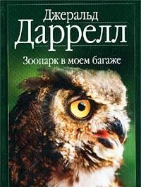 Даррелл, Зоопарк в моем багаже Санкт-Петербург