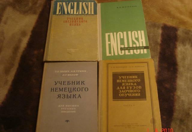 Старые учебники по английскому и немецкому языку Москва