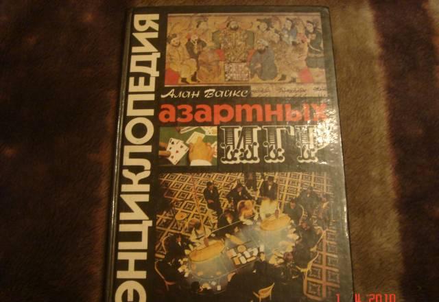 Вайкс Алан "Энциклопедия азартных игр" Москва