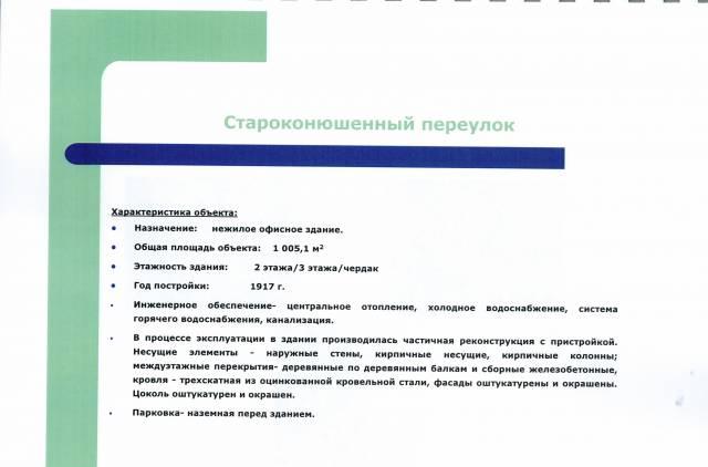 Офис на Староконюшенском пер. ПРОДАМ! Москва