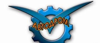 Автодром- запчастей УАЗ, газ, ВАЗ, форд, Крафт Вологда