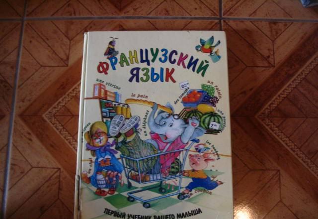 Французский язык Москва