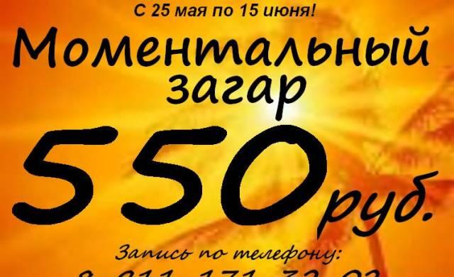 Шикарный загар за 5 минут Санкт-Петербург