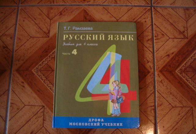 Русский язык учебник для 4 класса часть 4 Москва