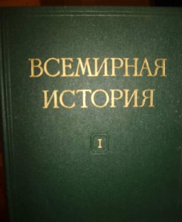 Всемирная история 1955 год Санкт-Петербург