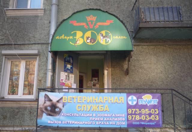 Зоомагазин,зоосалон,ветеринарный кабинет Санкт-Петербург