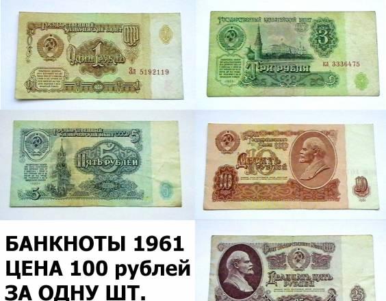 Банкноты 1961,1991,1993,1997 гг Москва