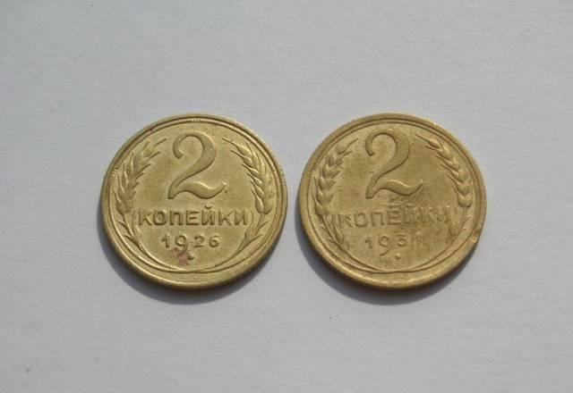 2 коп. 1926, 1931 Москва