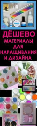 Материалы для наращивания по доступным ценам Санкт-Петербург