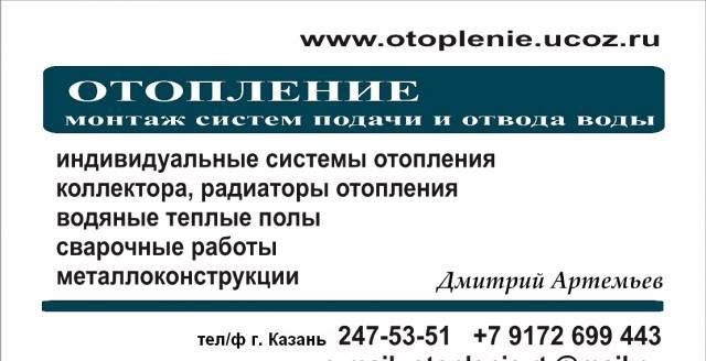 Отопление, сантехника, сварка Казань