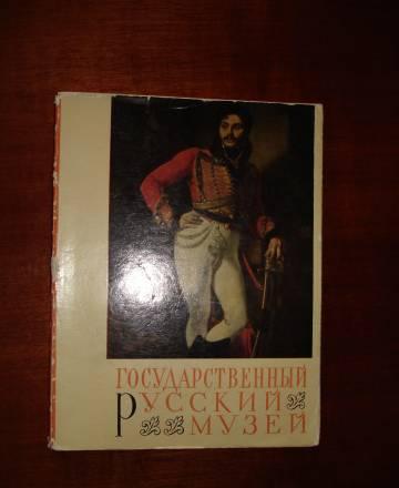 Гос.русский музей. Альбом Москва