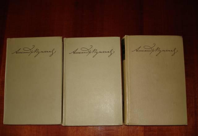 А.С.Пушкин. Собр.соч. в 3-х томах (1962 г.) Москва