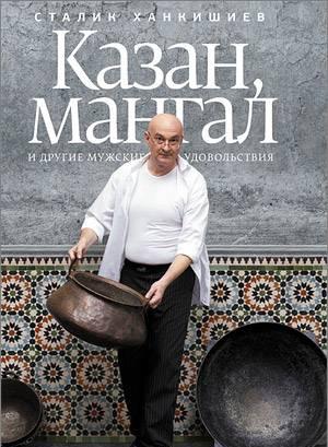 Kнига Сталика Ханкишиева "Казан, мангал." Москва