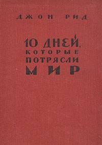 Джон рид,10 дней,которые потрясли мир,1958 Москва