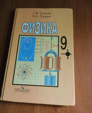Учебник Физики 9 класса Москва