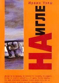 Культовая книга "На игле", и.Уэлш Санкт-Петербург