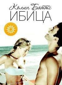 Ибица Колин Баттс Москва