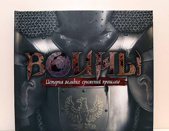Воины. История великих сражений прошлого Москва