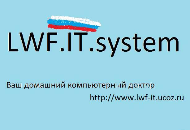 LWF IT system.Ваш домашний компьютерный доктор Санкт-Петербург