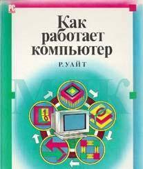 Р. Уайт "Как работает компьютер" Москва