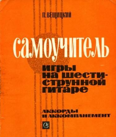 Самоучитель и Школа игры на 6 струнной гитаре Москва