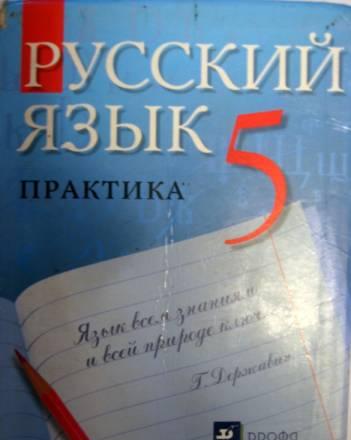 Русский язые. 5 класс Санкт-Петербург