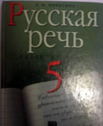 Русская речь. Учебник 5 класс Санкт-Петербург