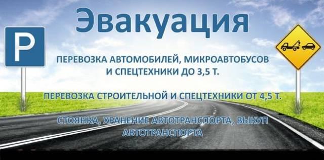 Эвакуатор.Эвакуация в Санкт-Петербурге.Стоянка Санкт-Петербург