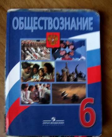 Обществознание 6 кл Санкт-Петербург