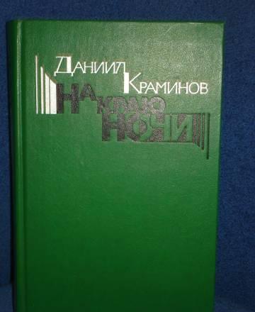Д. краминов "на краю ночи" Москва