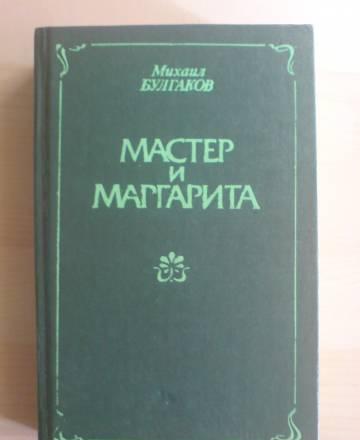 М.Булгаков.Мастер и Маргарита и др Москва