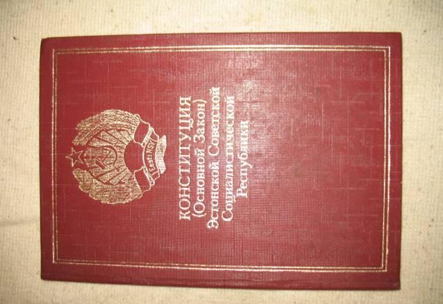 Книга"Конституция Эстонской сср" Санкт-Петербург
