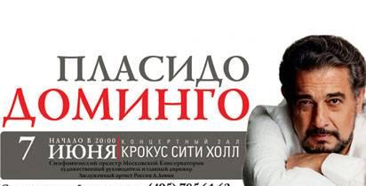 Билет на концерт тенора  Пласидо Доминго Москва