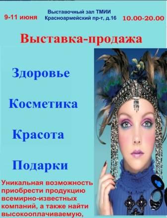 Выставка-продажа "Здоровье,Косметика,Красота" Тула