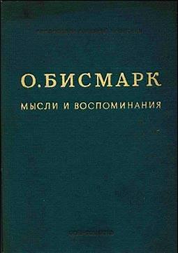 Отто фон Бисмарк "Мысли и воспоминания" Москва