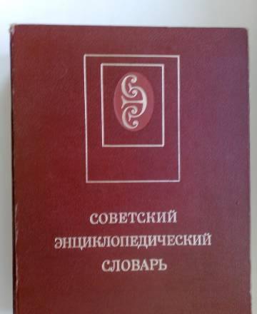 Советский-энциклопедический словарь Москва